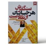 خلاصه کتاب سنگ فرش هر خیابان از طلاست