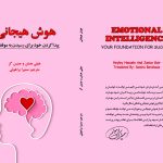 کتاب چاپی هوش هیجانی