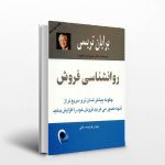 خلاصه کتاب روانشناسی فروش