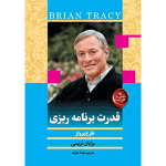 خلاصه کتاب قدرت برنامه ریزی